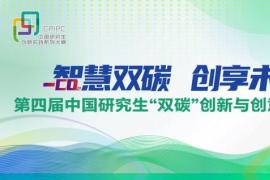 2025第四届中国研究生 “双碳” 创新与创意大赛通知：智慧双碳，创享未来