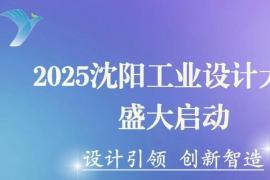 2025沈阳工业设计大赛盛大启动，以 “设计引领 创新智造” 为主题，6月25日起征集作品