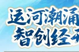 运河潮涌 智创经开 ——2025无锡经开区大运河文化创意设计大赛启幕