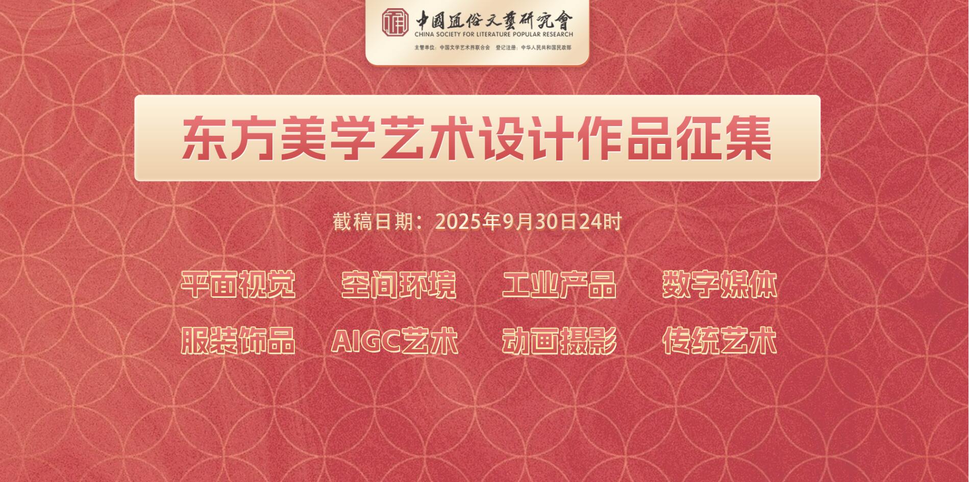 2025 “东方美学” 艺术设计作品征集启动，传承经典・创想未来