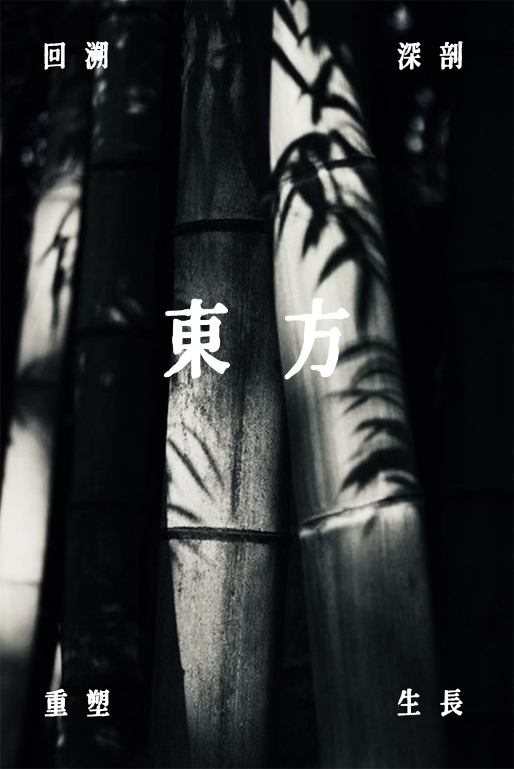 东方的东方 