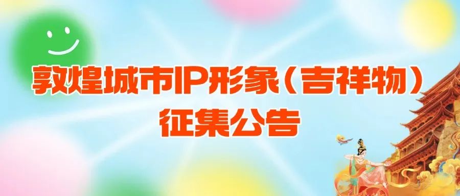 敦煌城市IP形象（吉祥物）征集公告，展现千年文化魅力，万元大奖等你拿