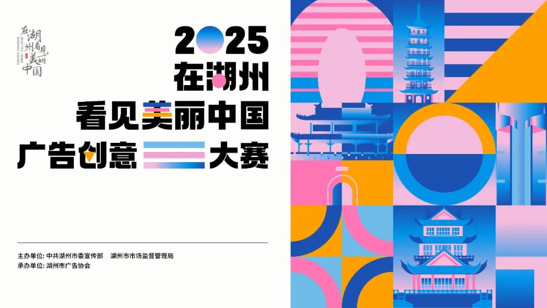 2025 “在湖州看见美丽中国” 广告创意大赛启动，四大赛道+AI 赋能，邀你用创意点亮湖州之美