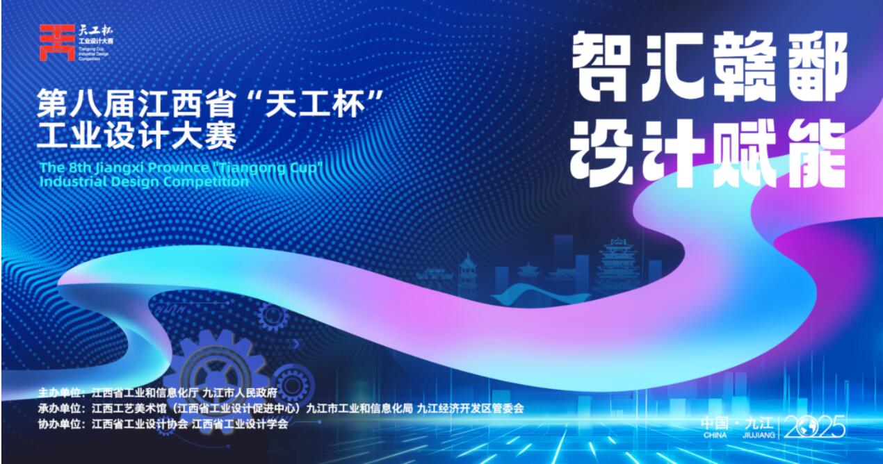 2025第八届江西省 “天工杯” 工业设计大赛命题赛正式启动