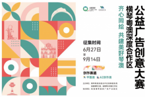 创意召集令！奖金+展览 合作区公益广告创意大赛启动