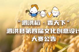 2025“泗洪稻・香天下” 泗洪县第四届文化创意设计大赛公告