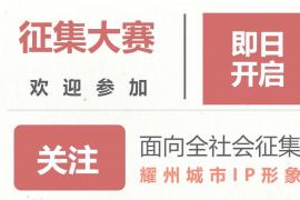 铜川市耀州区IP形象设计征集大赛开启，万元奖金等你拿！