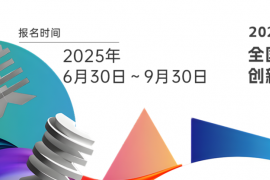 2025年全国大学生科技美术设计创新作品大赛启动：科技与艺术融合，共启创新未来