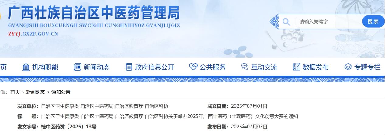千年药香融艺韵，2025年广西中医药（壮瑶医药）文化创意大赛启动