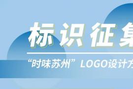全球邀约！“时味苏州” LOGO设计大赛开启，用创意诠释苏州时令风味与文化底蕴