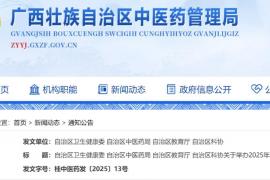 千年药香融艺韵，2025年广西中医药（壮瑶医药）文化创意大赛启动