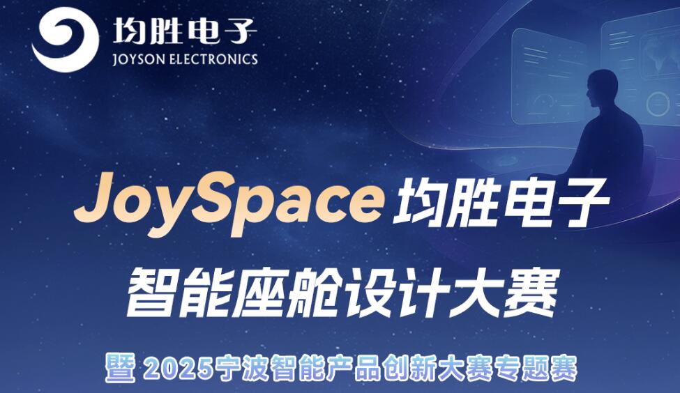 JoySpace均胜电子智能座舱设计大赛暨2025宁波智能产品创新大赛专题赛开赛