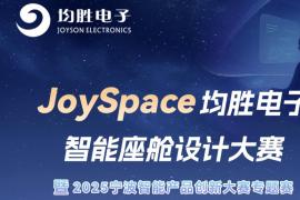 JoySpace均胜电子智能座舱设计大赛暨2025宁波智能产品创新大赛专题赛开赛