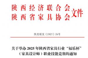 2025年陕西省 “福乐杯” 家具设计师职业技能竞赛：参赛指南与赛事安排