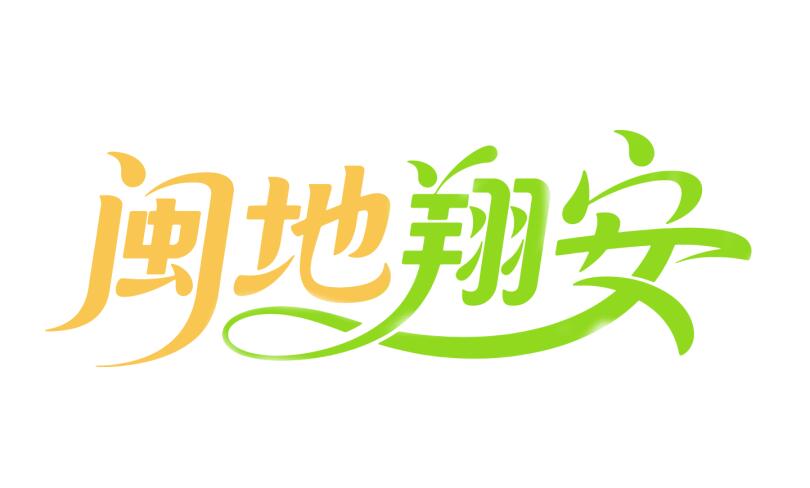 诚邀创意！2025 “闽地翔安” 厦门农文旅品牌视觉设计方案征集