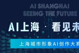 2025上海城市形象AI创作大赛：用AI讲述上海故事，共绘未来图景
