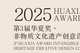 “同心” 聚共识，创意续文脉——2025第三届华夏奖非物质文化遗产创意设计大赛征集中