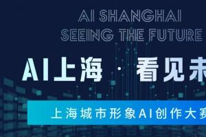 2025上海城市形象AI创作大赛：用AI讲述上海故事，共绘未来图景