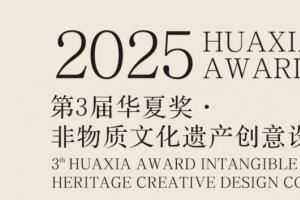 “同心” 聚共识，创意续文脉——2025第三届华夏奖非物质文化遗产创意设计大赛征集中
