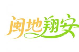 诚邀创意！2025 “闽地翔安” 厦门农文旅品牌视觉设计方案征集