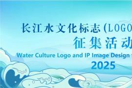 面向全社会！2025长江水文化标志（LOGO）及IP形象征集活动正式启动