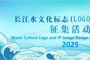 面向全社会！2025长江水文化标志（LOGO）及IP形象征集活动正式启动