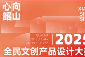 2025“心向韶山”全民文创产品设计大赛详情