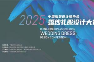 「焕彩风尚・原创新势力」2025中国服装设计师协会婚纱礼服设计大赛启动，诚邀全球设计师参与