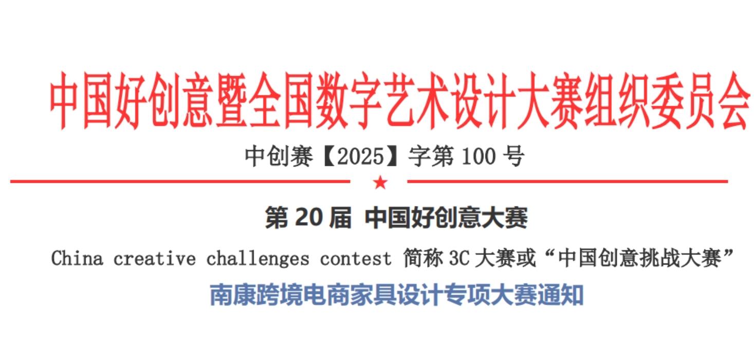 聚焦全球设计力量，2025南康跨境电商家具设计专项大赛等你来战