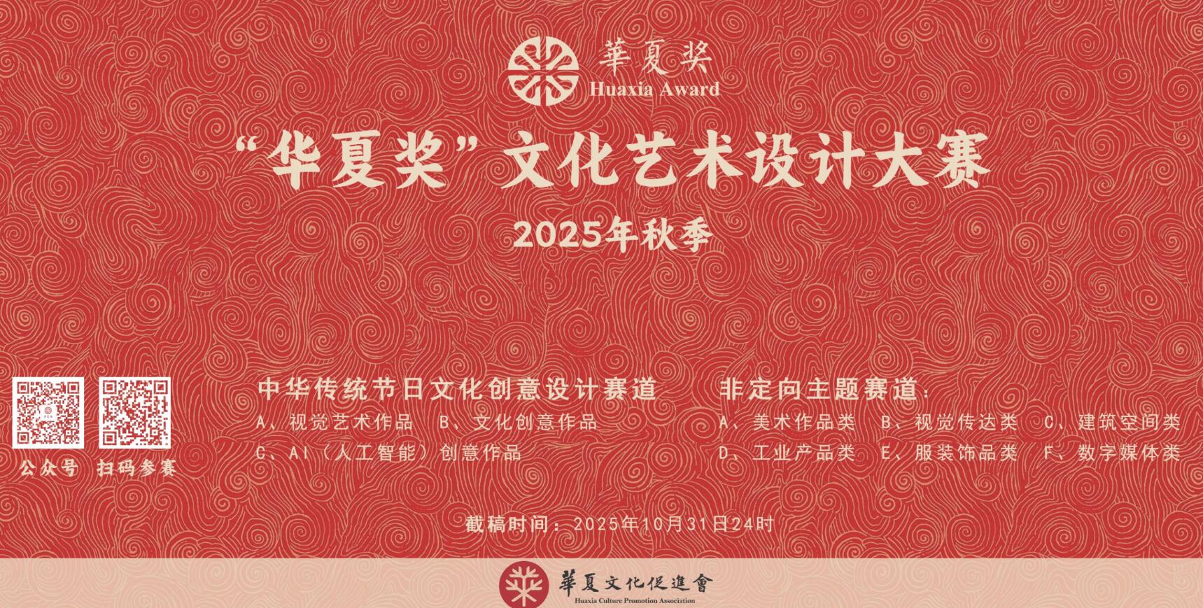 全球征集！2025秋季“华夏奖”文化艺术设计大赛详情公布