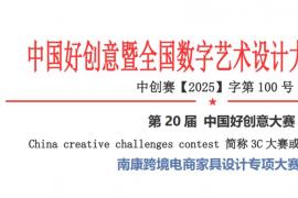 聚焦全球设计力量，2025南康跨境电商家具设计专项大赛等你来战