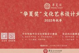 全球征集！2025秋季“华夏奖”文化艺术设计大赛详情公布
