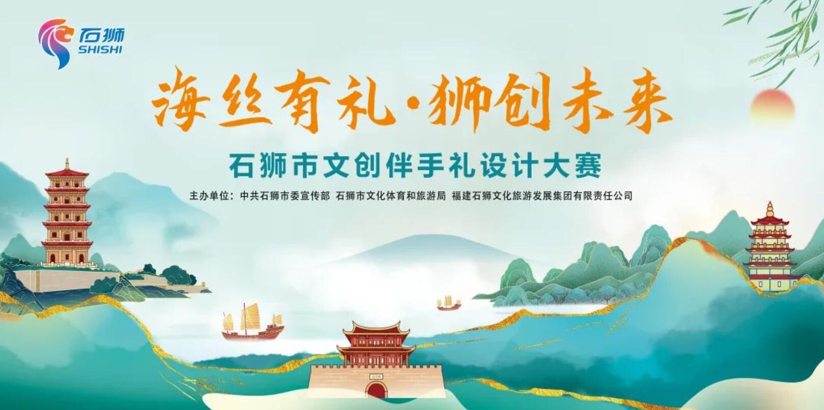聚焦石狮特色！2025 文创伴手礼设计大赛开启，四大方向助力创意落地