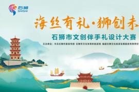 聚焦石狮特色！2025文创伴手礼设计大赛开启，四大方向助力创意落地