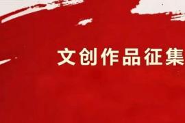 纪念抗战胜利80周年，柳州市军事博物园文创作品公开征集