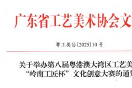2025第八届粤港澳大湾区“岭南工匠杯”工艺美术文化创意大赛启动