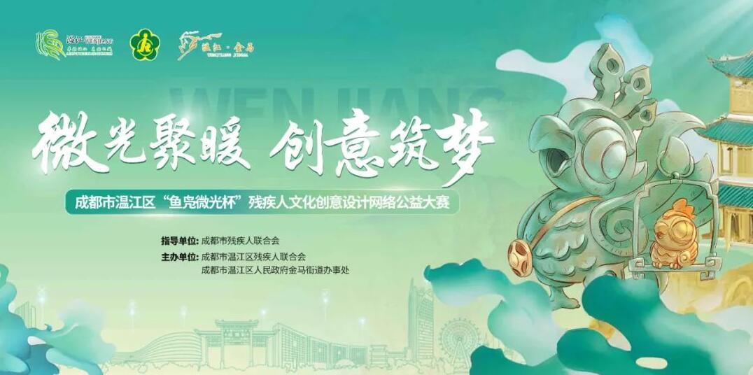 聚焦助残与创意！2025 温江 “鱼凫微光杯” 文创设计大赛启动