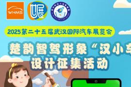 武汉国际车展 “汉小车” 设计征集，融楚韵科技，绘未来智驾