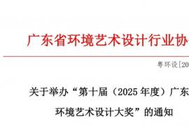 关于举办第十届（2025 年度）广东省环境艺术设计大奖的通知