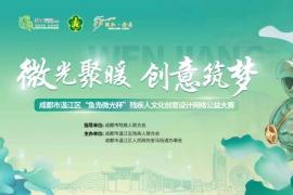 聚焦助残与创意！2025 温江 “鱼凫微光杯” 文创设计大赛启动