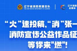 火“速”投稿！辽宁消防宣传公益作品征集等你来“燃”