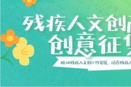 2025残疾人文创产品创意征集，助力残疾人文化创业与就业增收