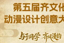 第五届齐文化动漫设计创意大赛，以动漫为笔，传承齐文化底蕴