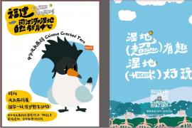 同根同源 共护湿地生态家园——2025闽台两地湿地文创设计大赛启动