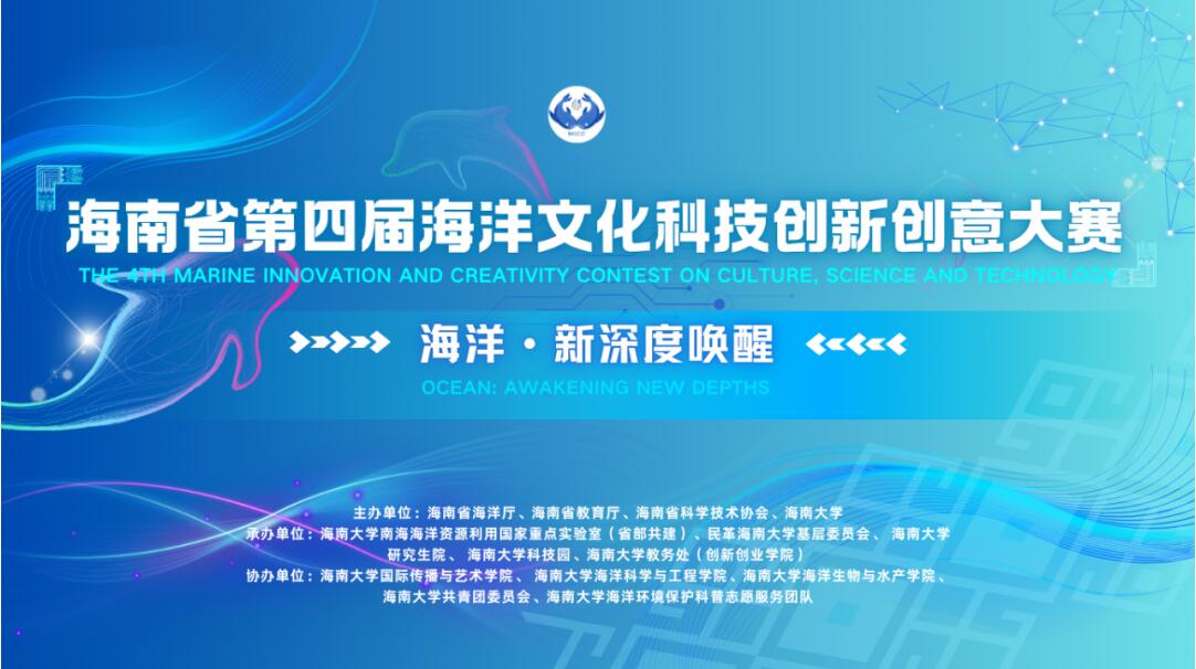 聚焦 “海洋・新深度唤醒”——2025海南省第四届海洋文化科技创新创意大赛启幕