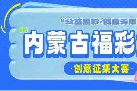 高额奖金等你拿！2025内蒙古福彩文化创意征集大赛启动