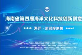 聚焦 “海洋・新深度唤醒”——2025海南省第四届海洋文化科技创新创意大赛启幕