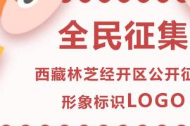 全民参与！西藏林芝经开区LOGO与宣传语征集活动启动