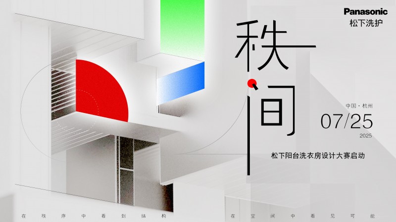 松下阳台洗衣房设计大赛即将开启 方寸之地成就优雅