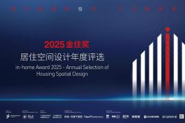 2025金住奖-居住空间设计年度评选评委阵容正式公布！